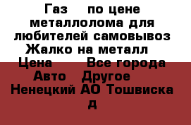 Газ 69 по цене металлолома для любителей самовывоз.Жалко на металл › Цена ­ 1 - Все города Авто » Другое   . Ненецкий АО,Тошвиска д.